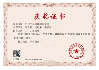 睿抗機(jī)器人大賽省賽三等獎
